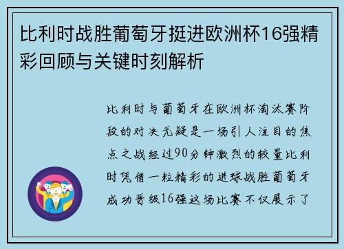 比利时战胜葡萄牙挺进欧洲杯16强精彩回顾与关键时刻解析