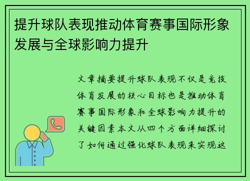 提升球队表现推动体育赛事国际形象发展与全球影响力提升