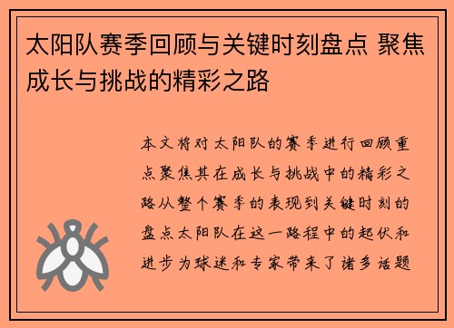 太阳队赛季回顾与关键时刻盘点 聚焦成长与挑战的精彩之路