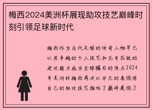 梅西2024美洲杯展现助攻技艺巅峰时刻引领足球新时代