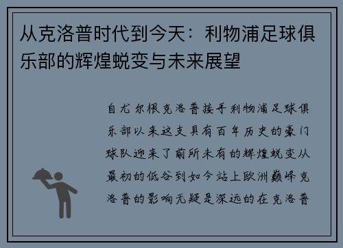 从克洛普时代到今天：利物浦足球俱乐部的辉煌蜕变与未来展望