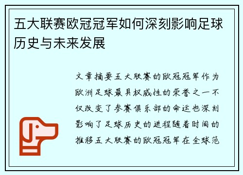 五大联赛欧冠冠军如何深刻影响足球历史与未来发展