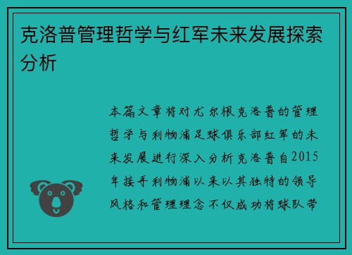 克洛普管理哲学与红军未来发展探索分析