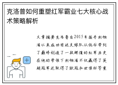 克洛普如何重塑红军霸业七大核心战术策略解析