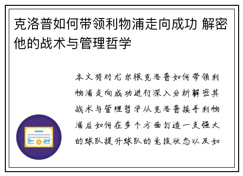 克洛普如何带领利物浦走向成功 解密他的战术与管理哲学