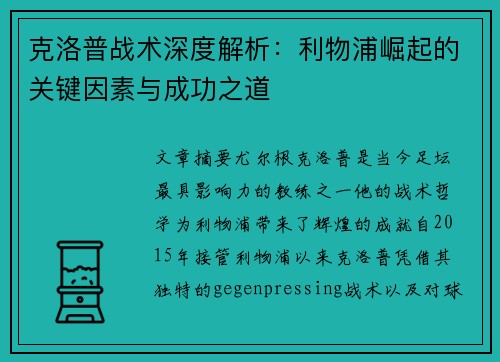 克洛普战术深度解析：利物浦崛起的关键因素与成功之道