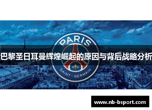 巴黎圣日耳曼辉煌崛起的原因与背后战略分析
