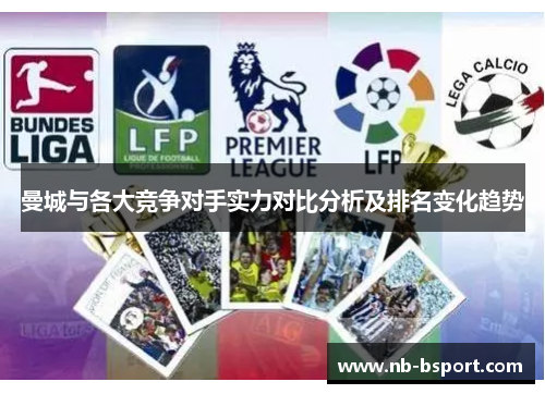 曼城与各大竞争对手实力对比分析及排名变化趋势