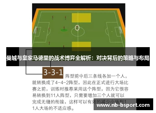 曼城与皇家马德里的战术博弈全解析：对决背后的策略与布局