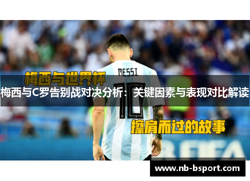 梅西与C罗告别战对决分析：关键因素与表现对比解读