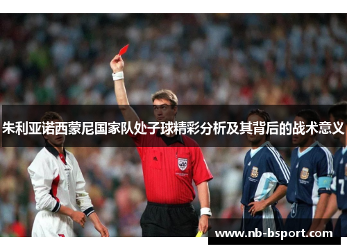 朱利亚诺西蒙尼国家队处子球精彩分析及其背后的战术意义