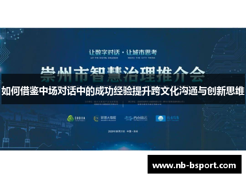 如何借鉴中场对话中的成功经验提升跨文化沟通与创新思维