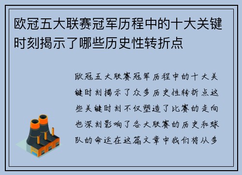 欧冠五大联赛冠军历程中的十大关键时刻揭示了哪些历史性转折点