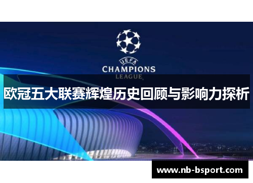 欧冠五大联赛辉煌历史回顾与影响力探析
