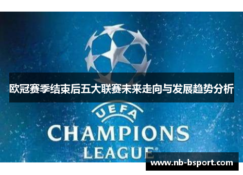 欧冠赛季结束后五大联赛未来走向与发展趋势分析