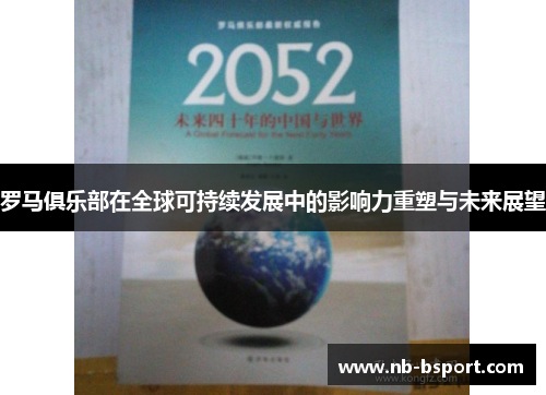 罗马俱乐部在全球可持续发展中的影响力重塑与未来展望