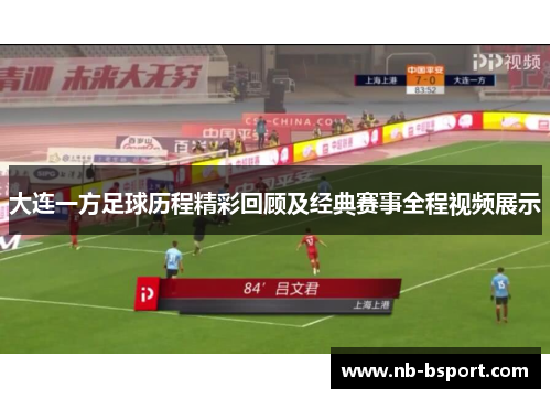 大连一方足球历程精彩回顾及经典赛事全程视频展示