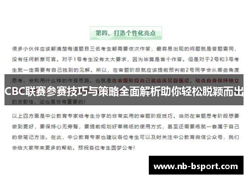CBC联赛参赛技巧与策略全面解析助你轻松脱颖而出