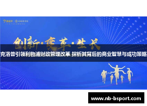 克洛普引领利物浦财政管理改革 探析其背后的商业智慧与成功策略