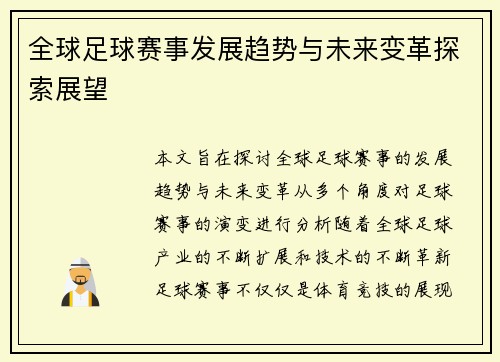 全球足球赛事发展趋势与未来变革探索展望