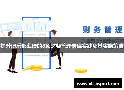 提升俱乐部业绩的8项财务管理最佳实践及其实施策略