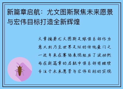 新篇章启航：尤文图斯聚焦未来愿景与宏伟目标打造全新辉煌