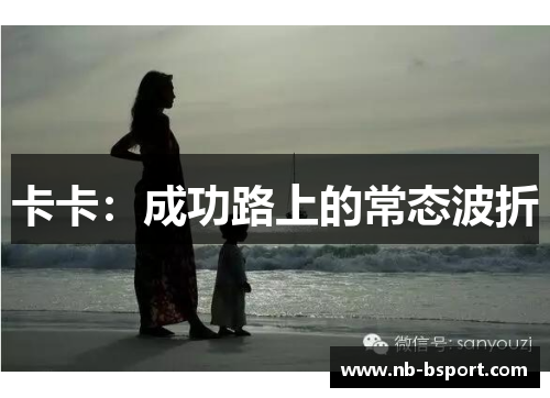 卡卡：成功路上的常态波折