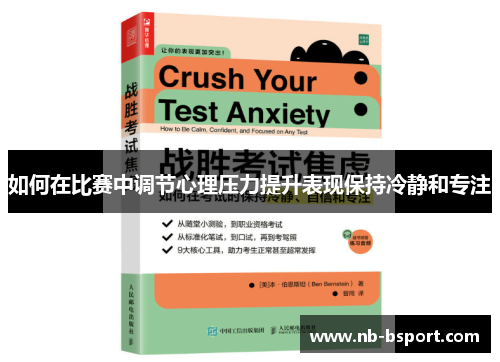 如何在比赛中调节心理压力提升表现保持冷静和专注