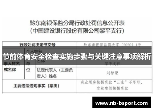 节前体育安全检查实施步骤与关键注意事项解析