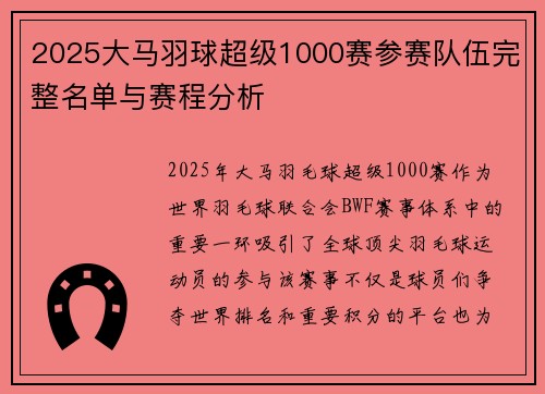 2025大马羽球超级1000赛参赛队伍完整名单与赛程分析