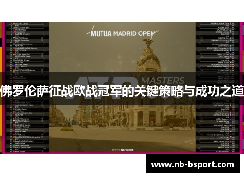 佛罗伦萨征战欧战冠军的关键策略与成功之道