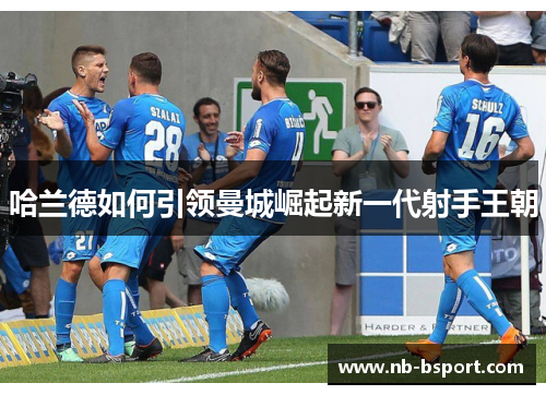 哈兰德如何引领曼城崛起新一代射手王朝