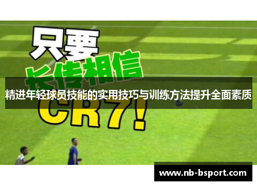 精进年轻球员技能的实用技巧与训练方法提升全面素质