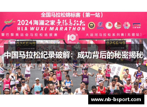 中国马拉松纪录破解：成功背后的秘密揭秘