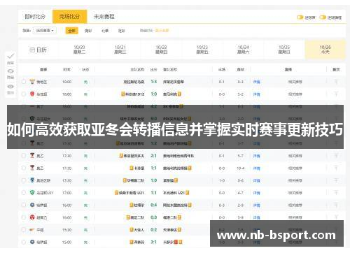 如何高效获取亚冬会转播信息并掌握实时赛事更新技巧