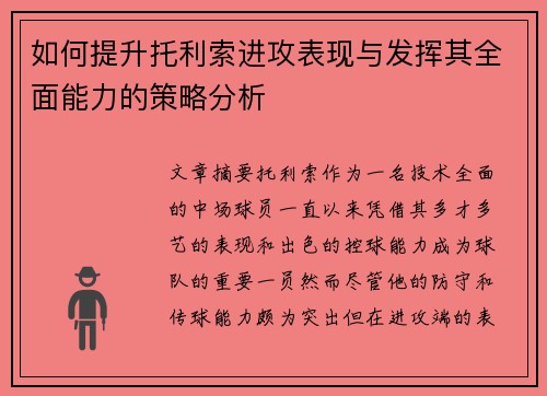 如何提升托利索进攻表现与发挥其全面能力的策略分析