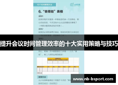 提升会议时间管理效率的十大实用策略与技巧