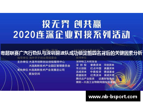 粤超联赛广汽行致队与深圳碧波队成功锁定前四名背后的关键因素分析