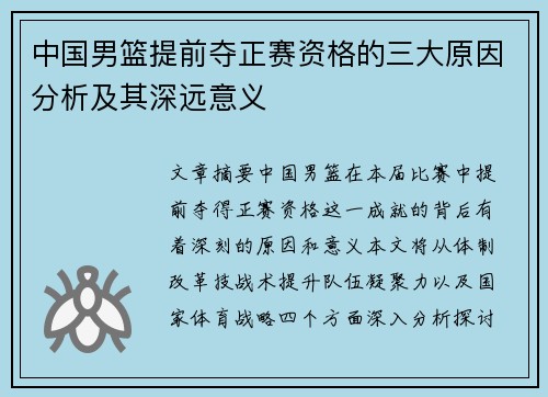 中国男篮提前夺正赛资格的三大原因分析及其深远意义