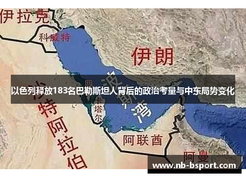 以色列释放183名巴勒斯坦人背后的政治考量与中东局势变化