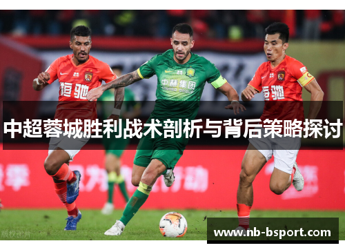 中超蓉城胜利战术剖析与背后策略探讨