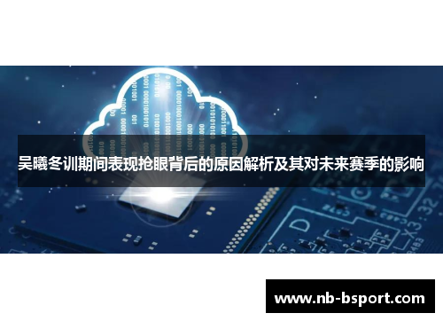 吴曦冬训期间表现抢眼背后的原因解析及其对未来赛季的影响