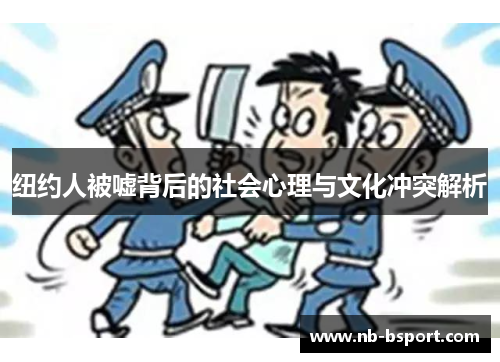 纽约人被嘘背后的社会心理与文化冲突解析