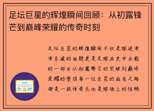 足坛巨星的辉煌瞬间回顾：从初露锋芒到巅峰荣耀的传奇时刻