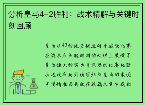 分析皇马4-2胜利：战术精解与关键时刻回顾