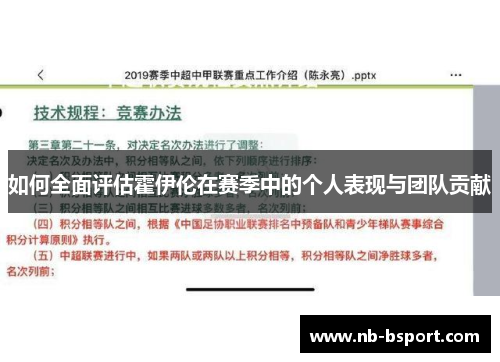 如何全面评估霍伊伦在赛季中的个人表现与团队贡献