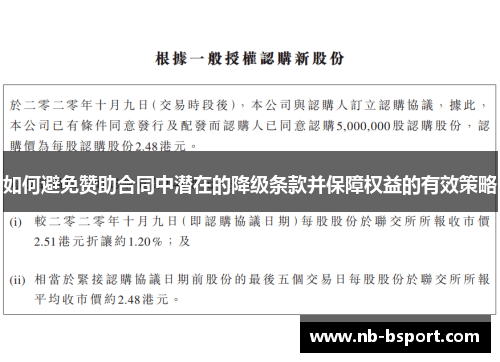 如何避免赞助合同中潜在的降级条款并保障权益的有效策略