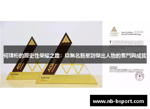 何瑋桁的歷史性榮耀之路：從無名新星到傑出人物的奮鬥與成就