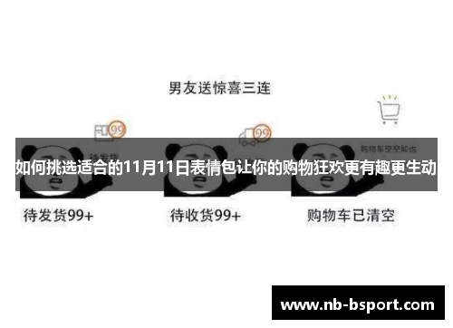 如何挑选适合的11月11日表情包让你的购物狂欢更有趣更生动
