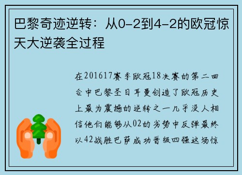 巴黎奇迹逆转：从0-2到4-2的欧冠惊天大逆袭全过程